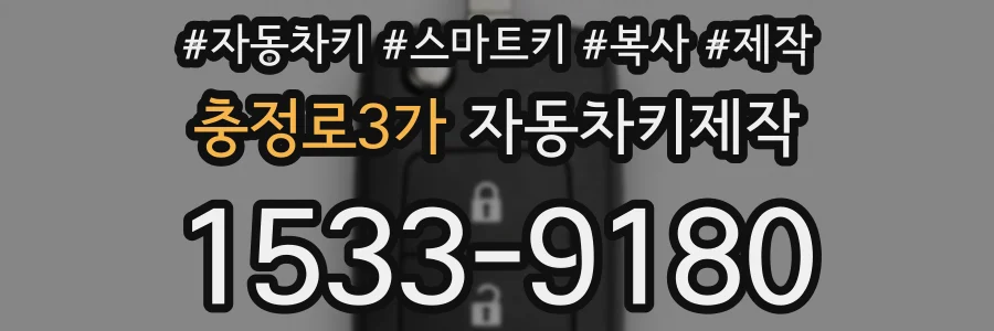 충정로3가 자동차키제작