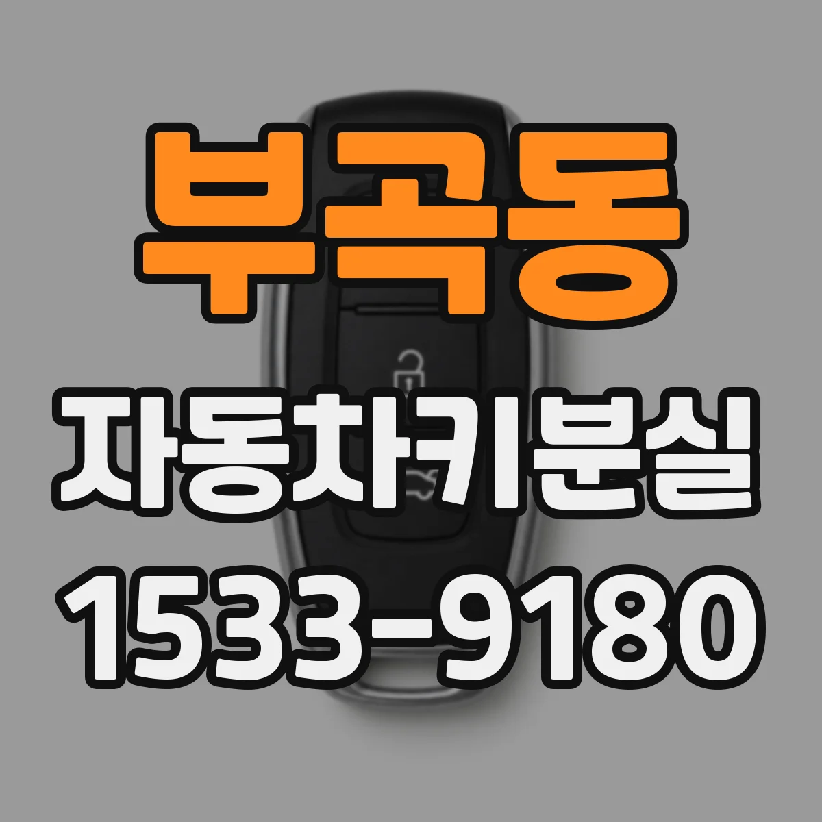 부곡동 자동차키분실