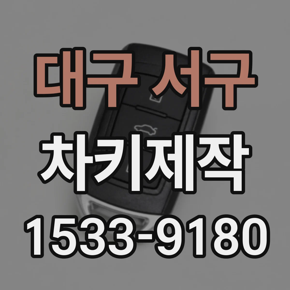 대구 서구 차키제작