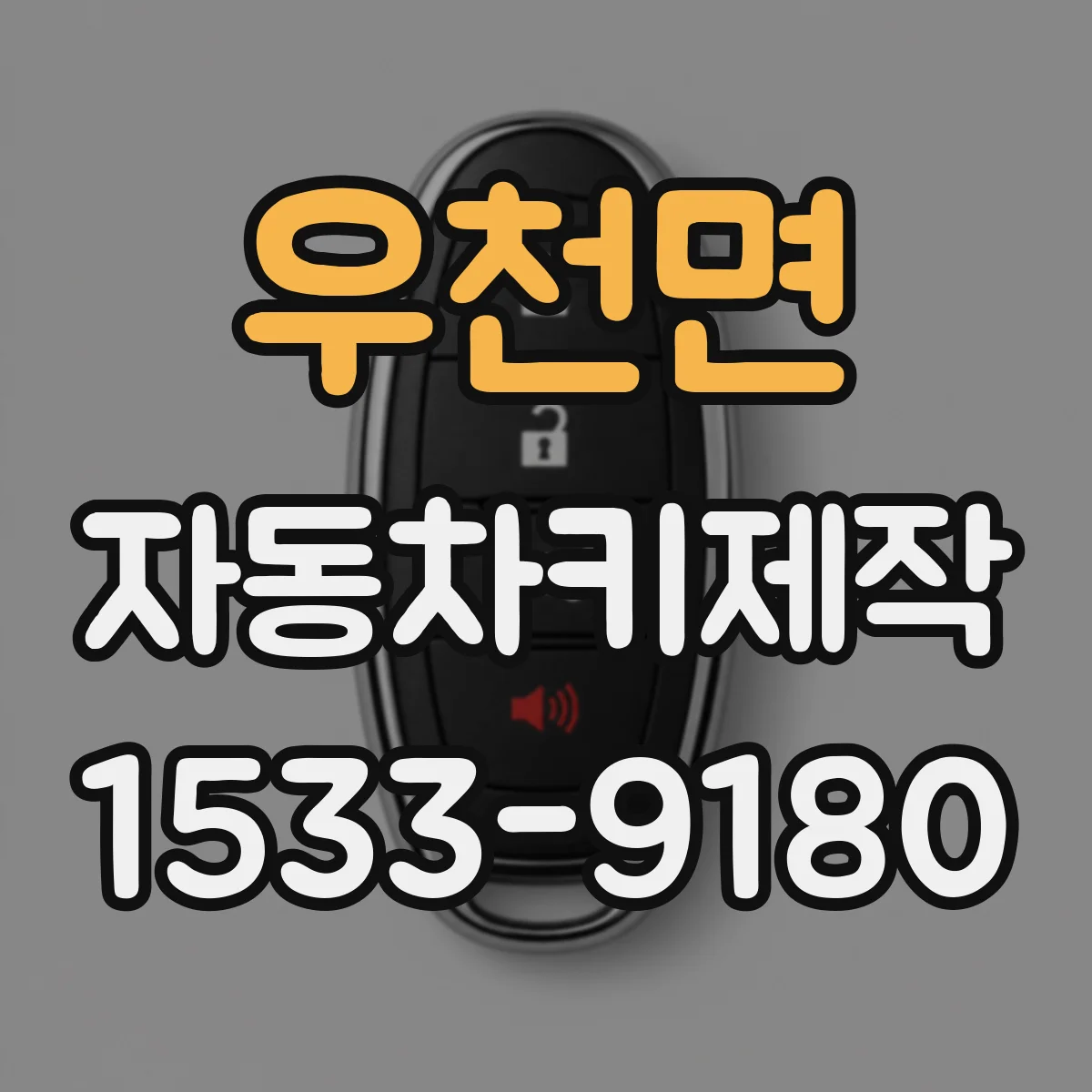 우천면 자동차키제작