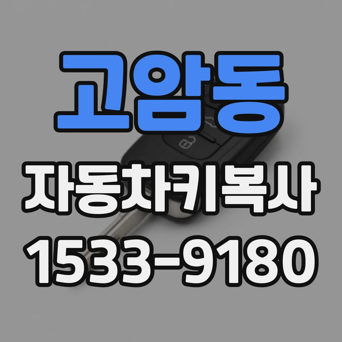 고암동 자동차키복사