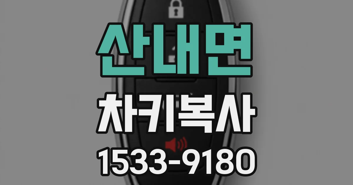 산내면 차키복사