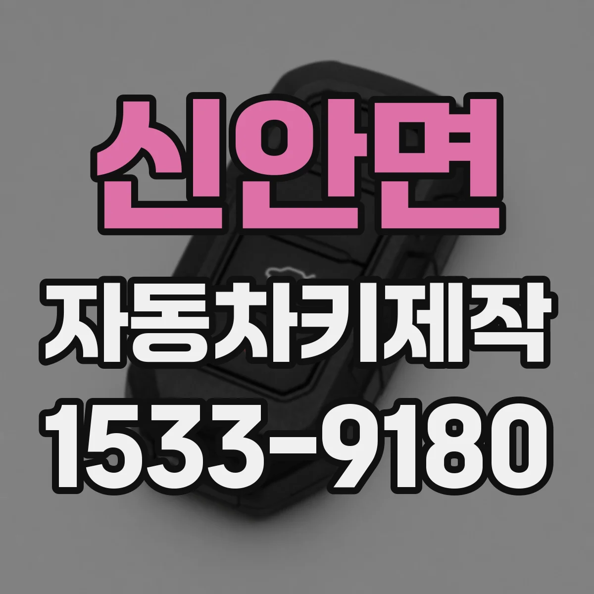 신안면 자동차키제작