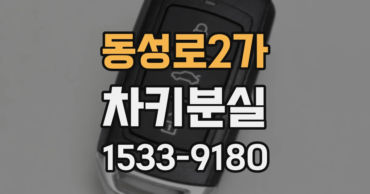 동성로2가 차키분실