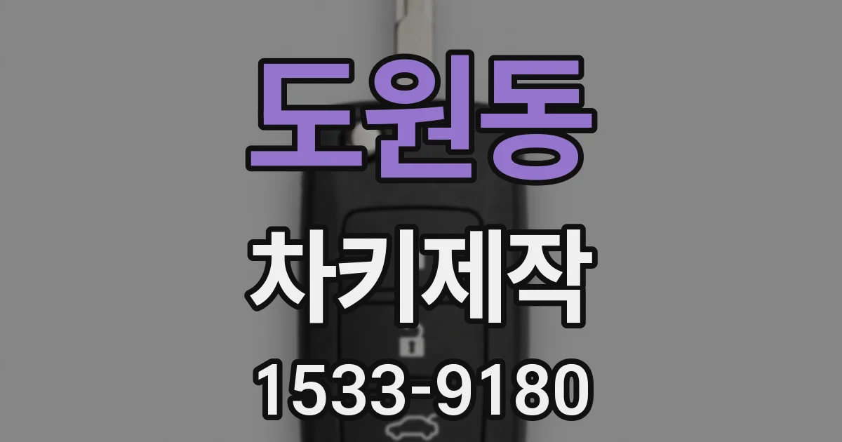 도원동 차키제작