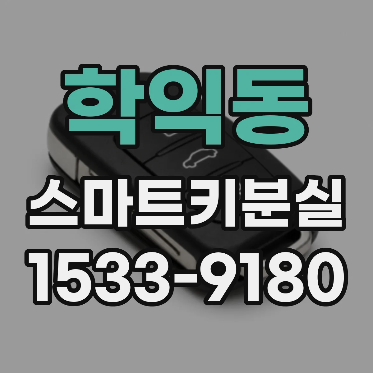 학익동 스마트키분실