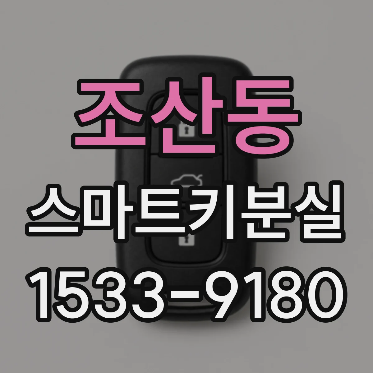조산동 스마트키분실