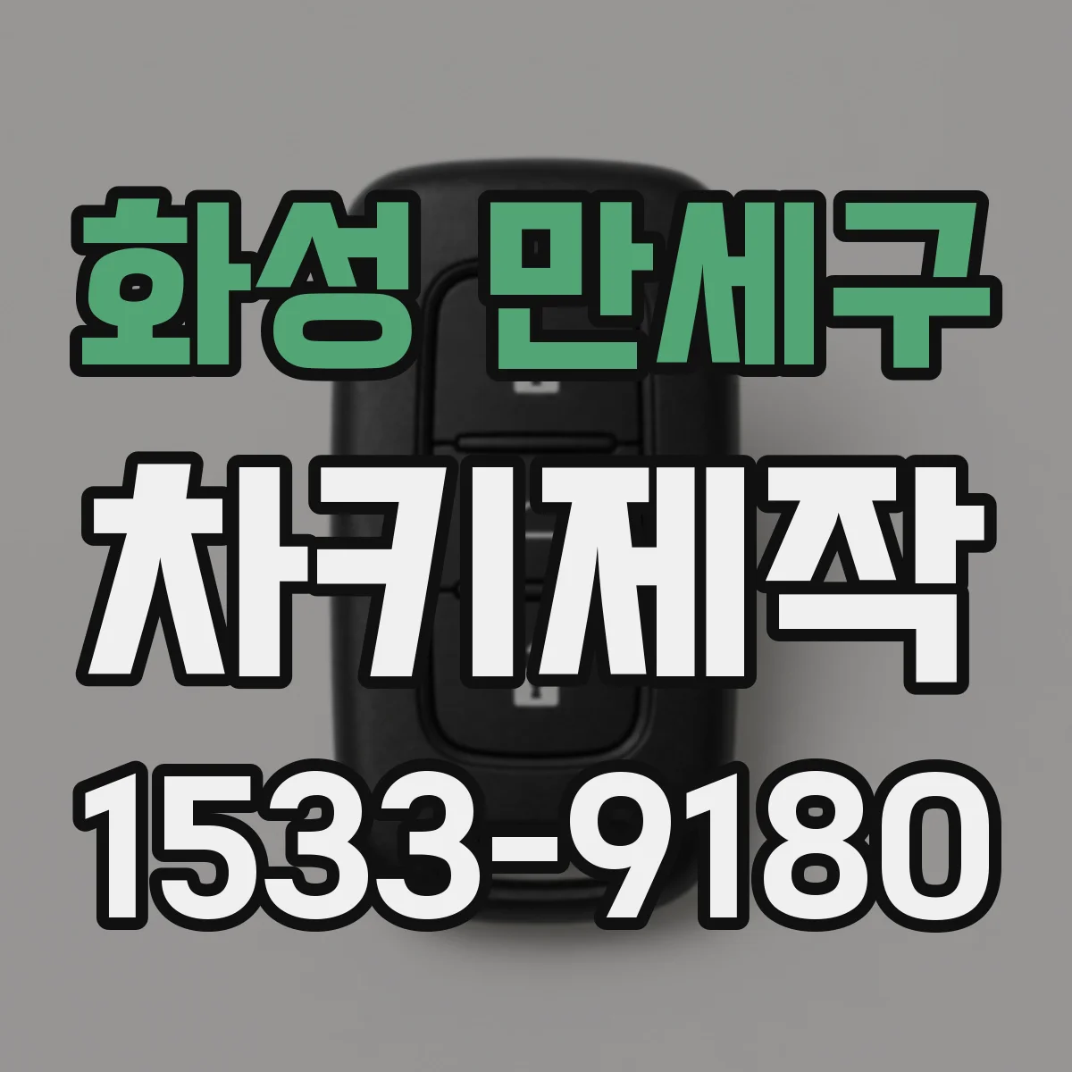 화성 만세구 차키제작