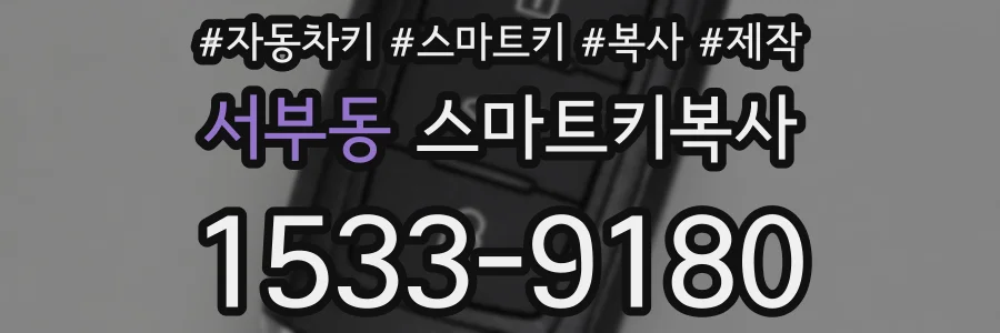 서부동 스마트키복사
