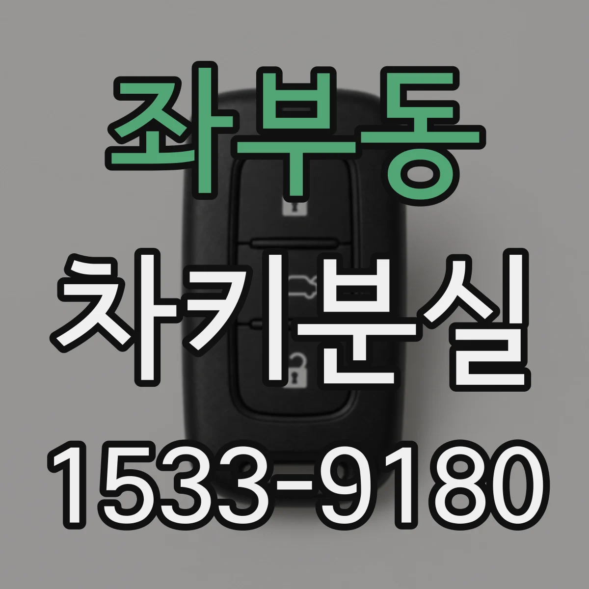 좌부동 차키분실