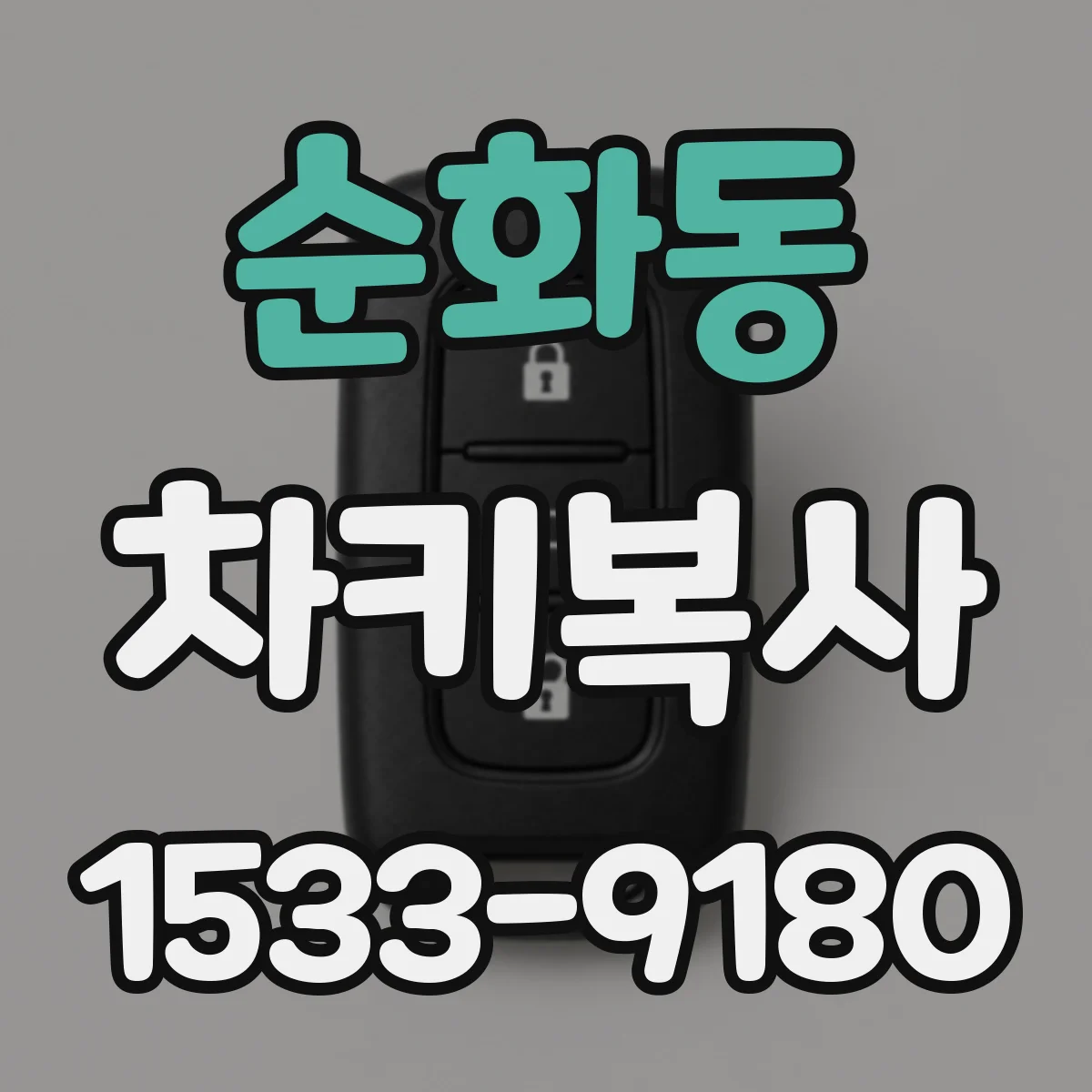 순화동 차키복사