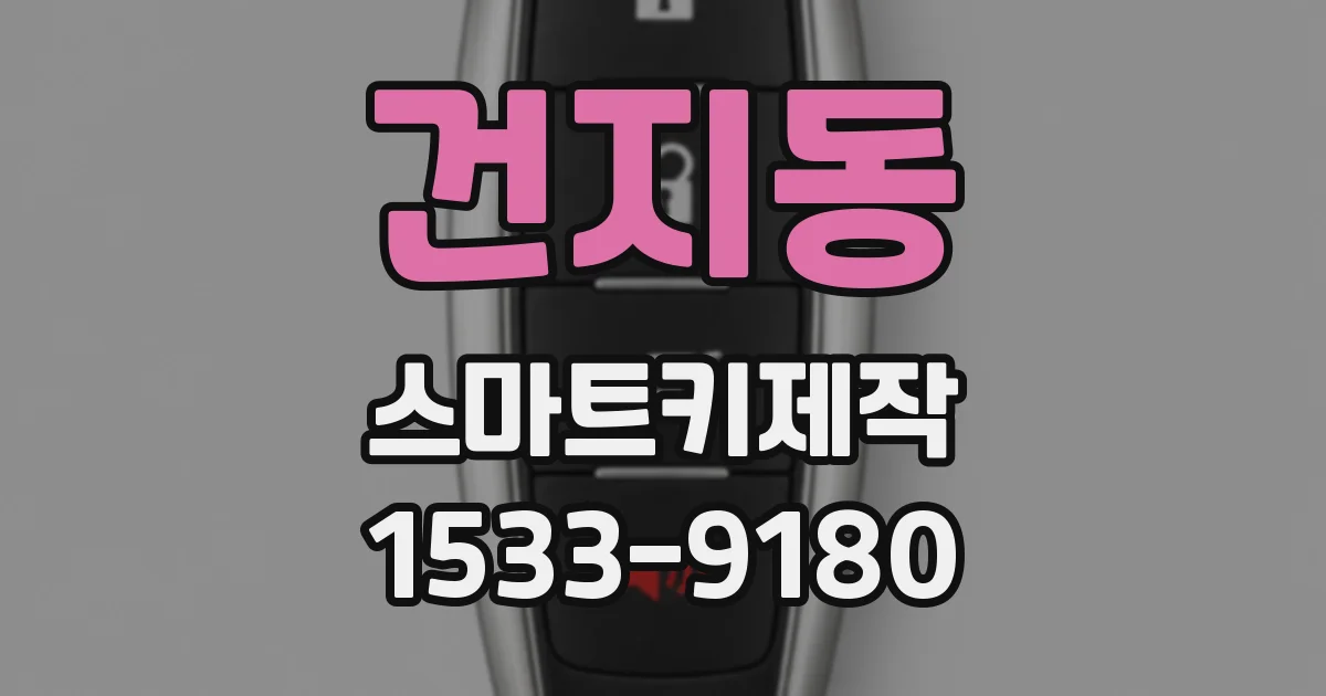 건지동 스마트키제작