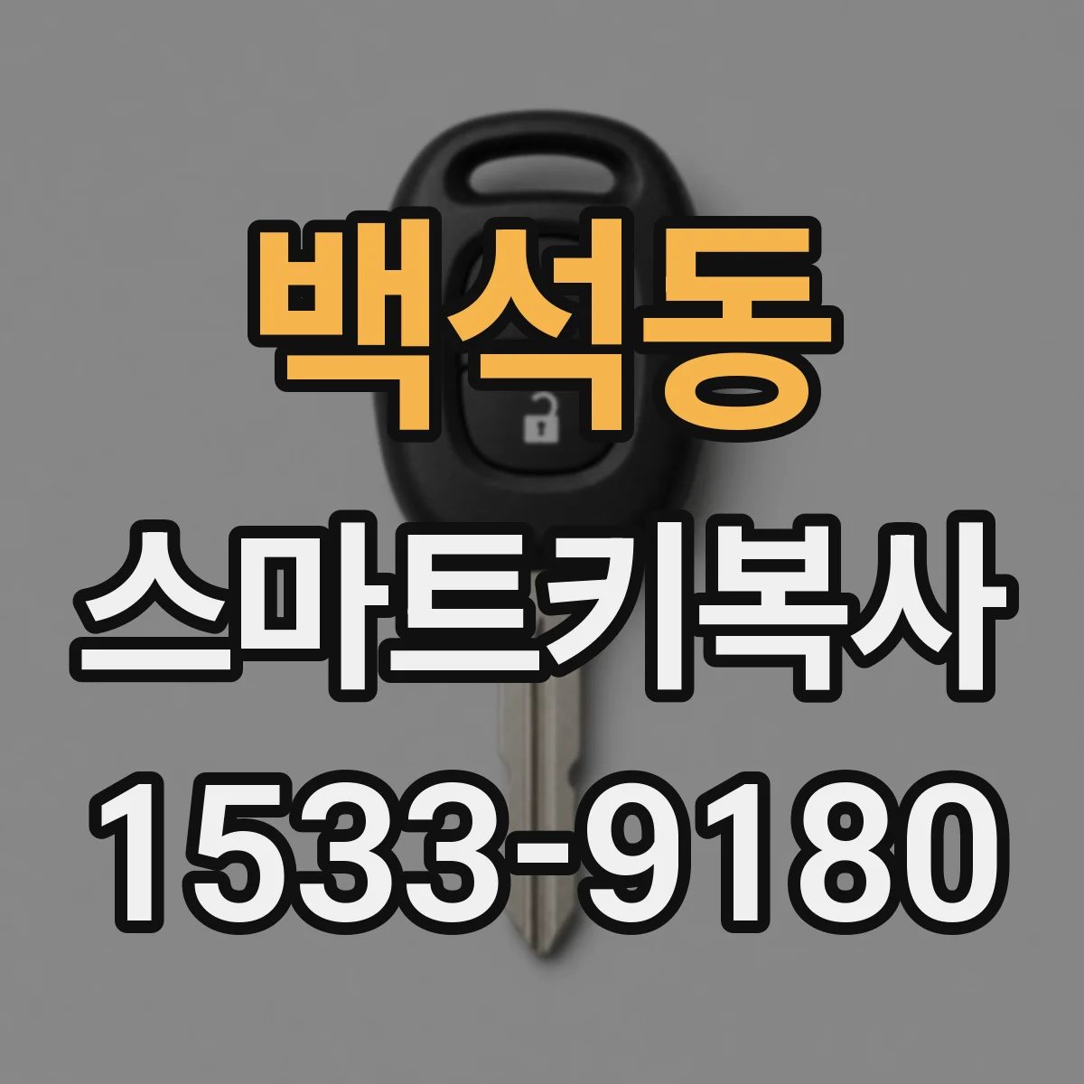 백석동 스마트키복사