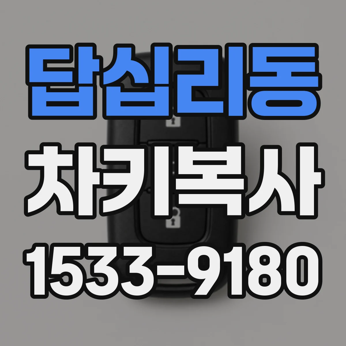 답십리동 차키복사