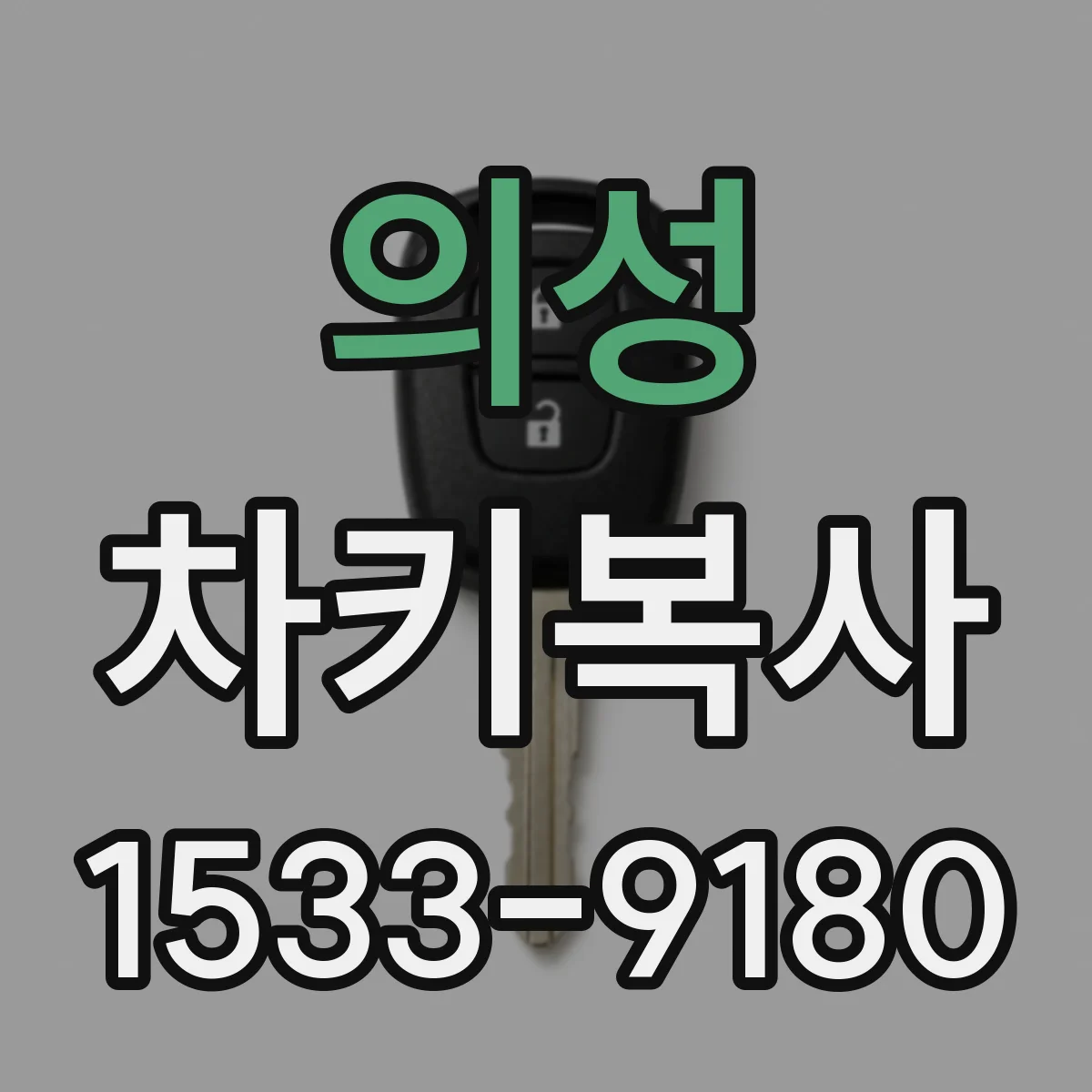 의성 차키복사