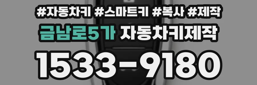 금남로5가 자동차키제작