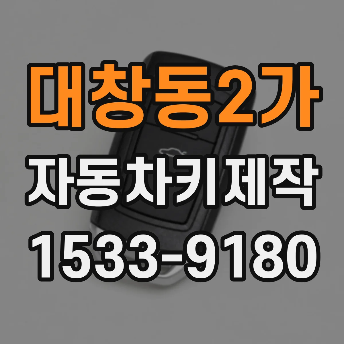 대창동2가 자동차키제작