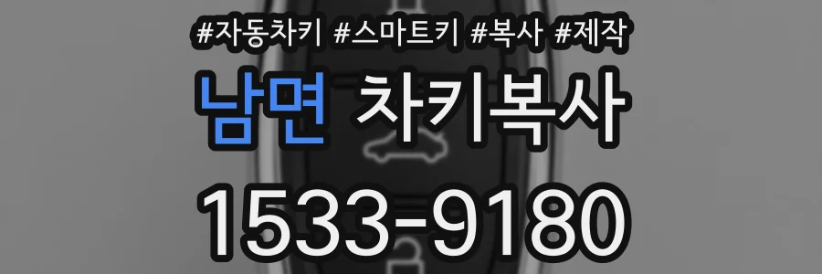 남면 차키복사