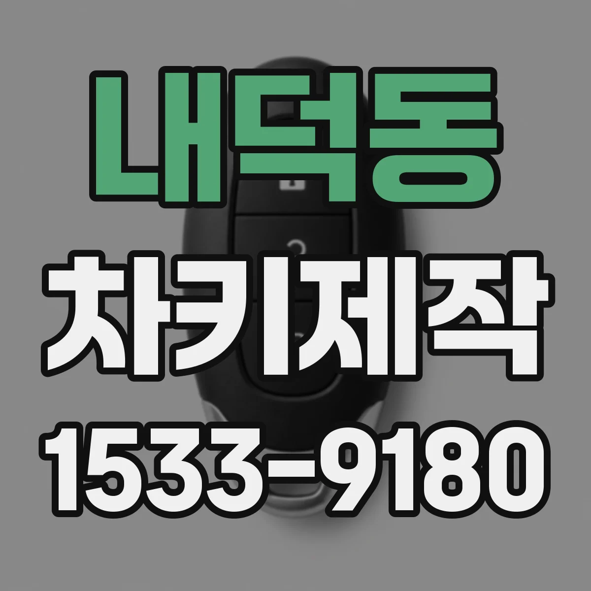 내덕동 차키제작