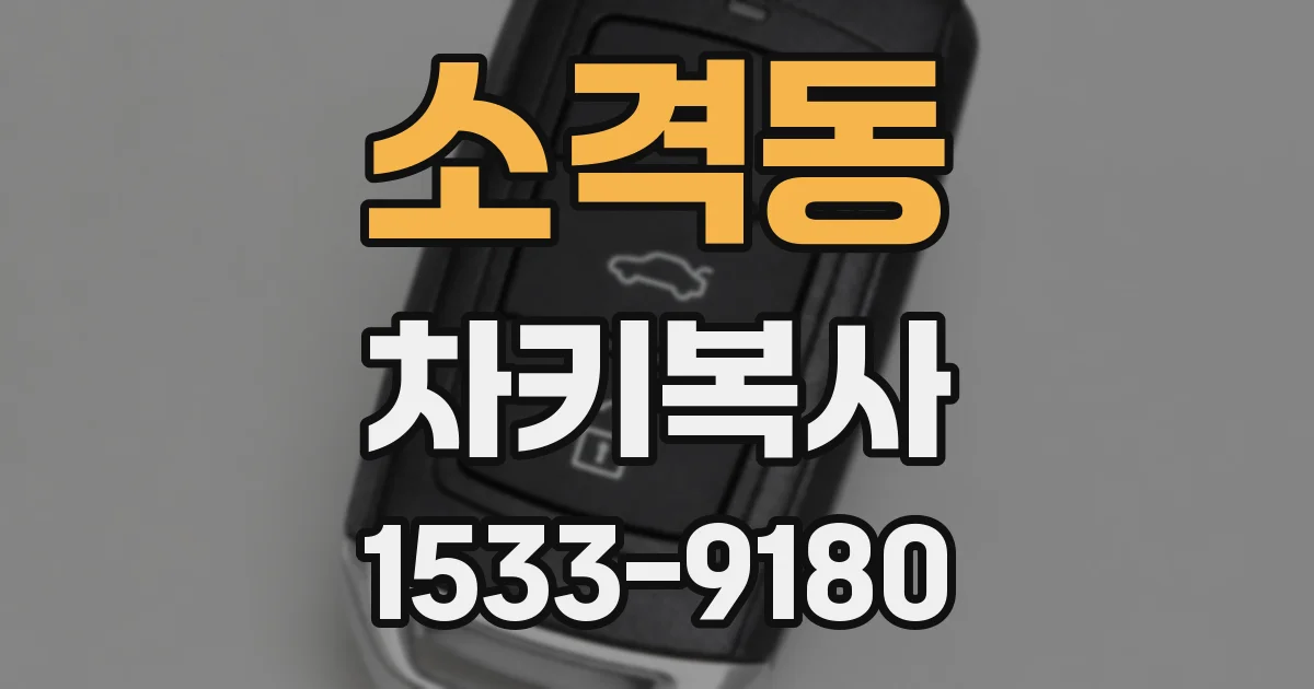 소격동 차키복사