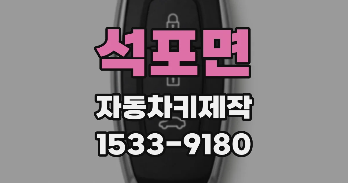 석포면 자동차키제작