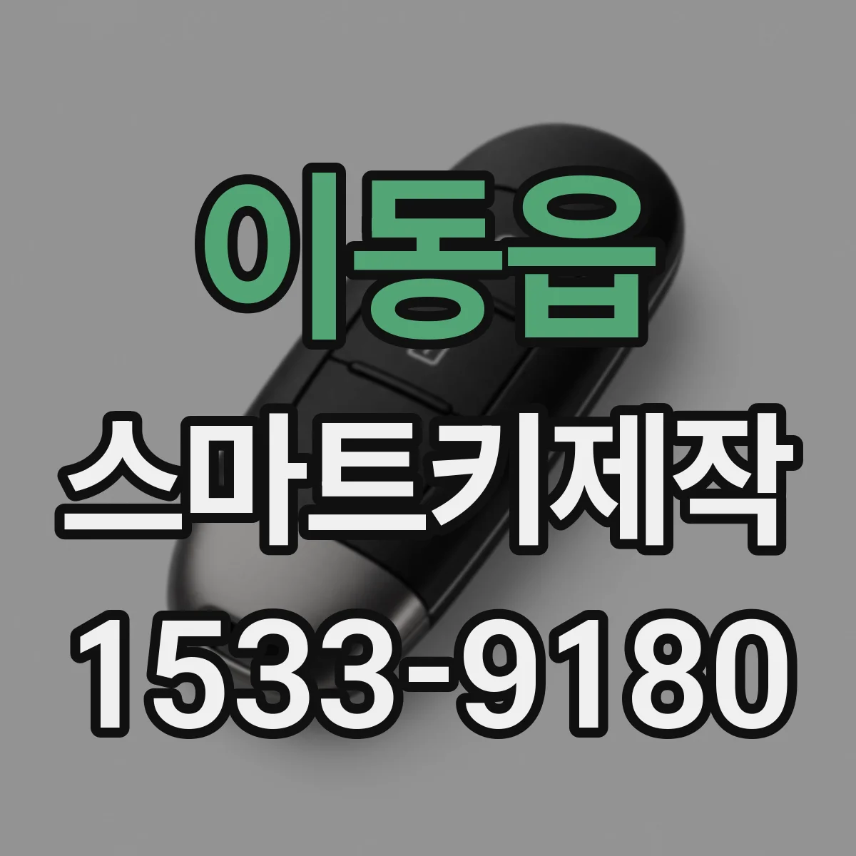 이동읍 스마트키제작