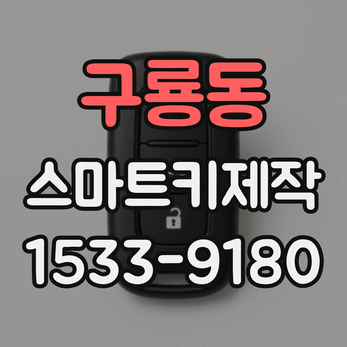 구룡동 스마트키제작