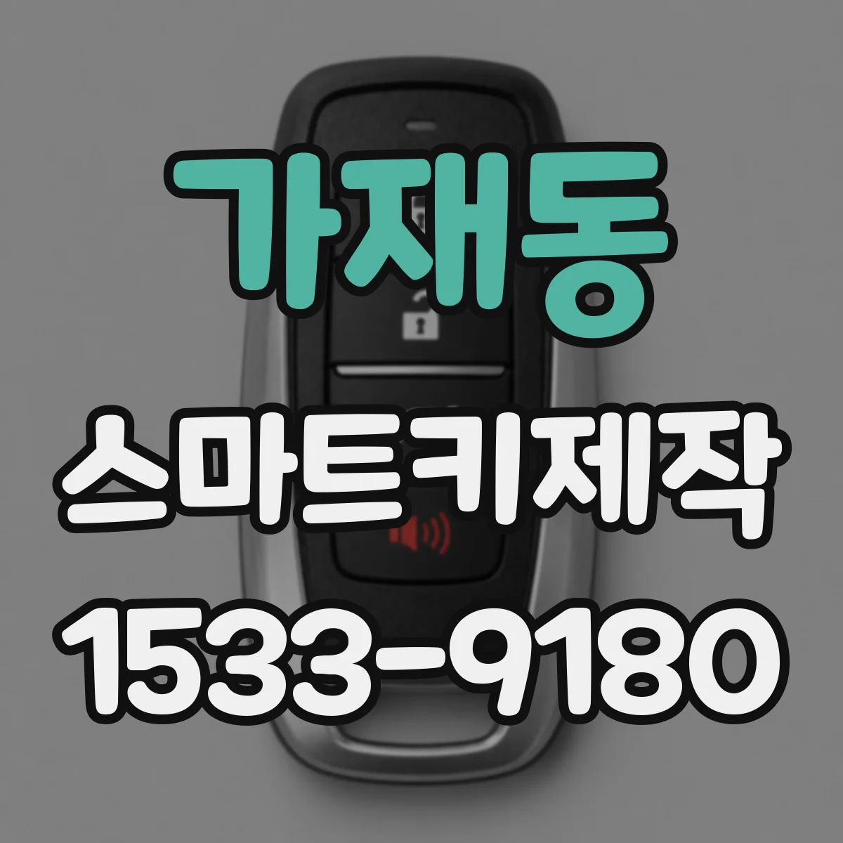가재동 스마트키제작