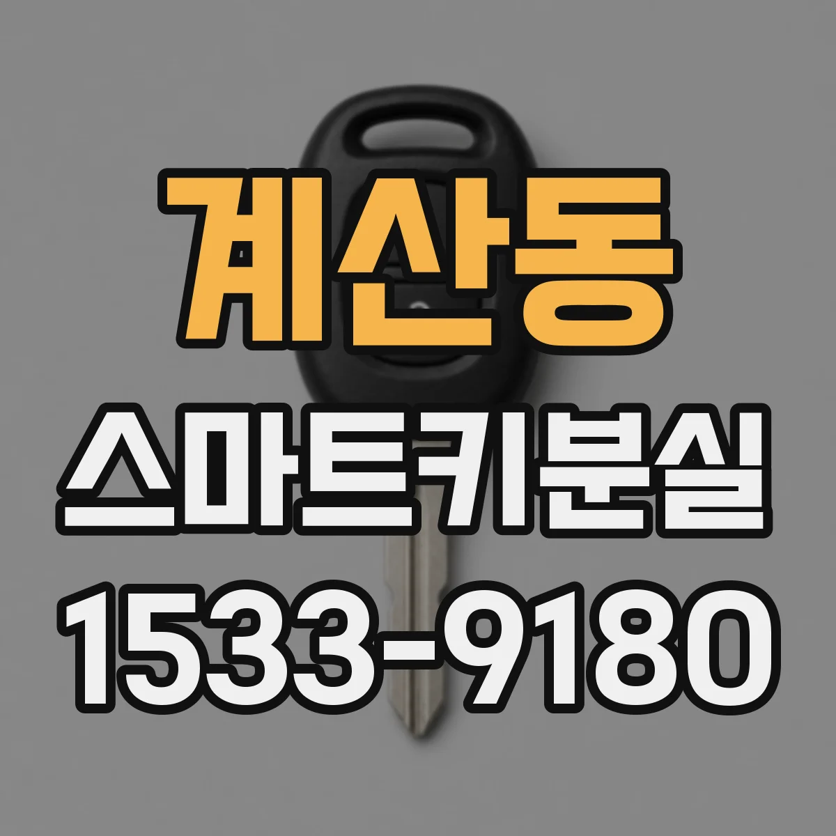 계산동 스마트키분실