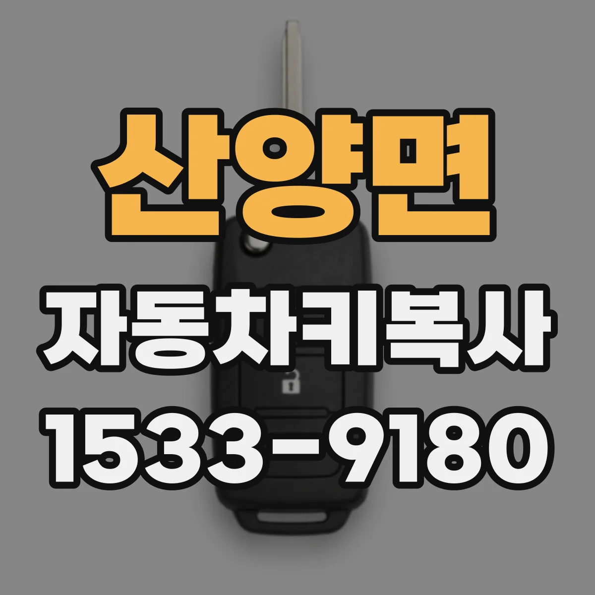 산양면 자동차키복사