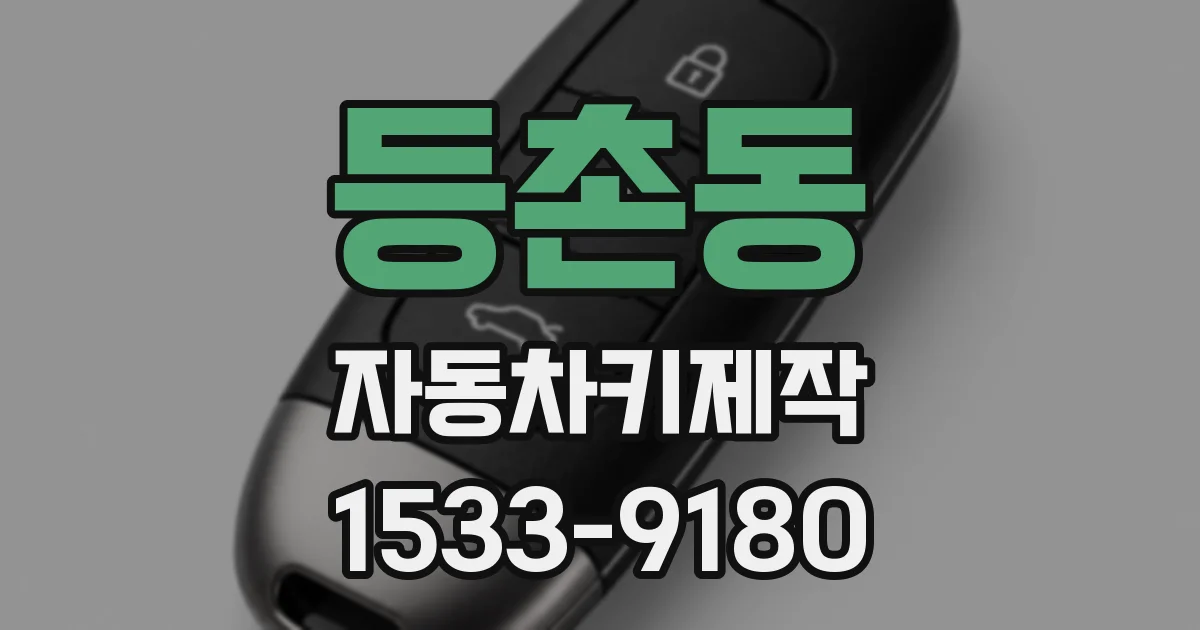 등촌동 자동차키제작