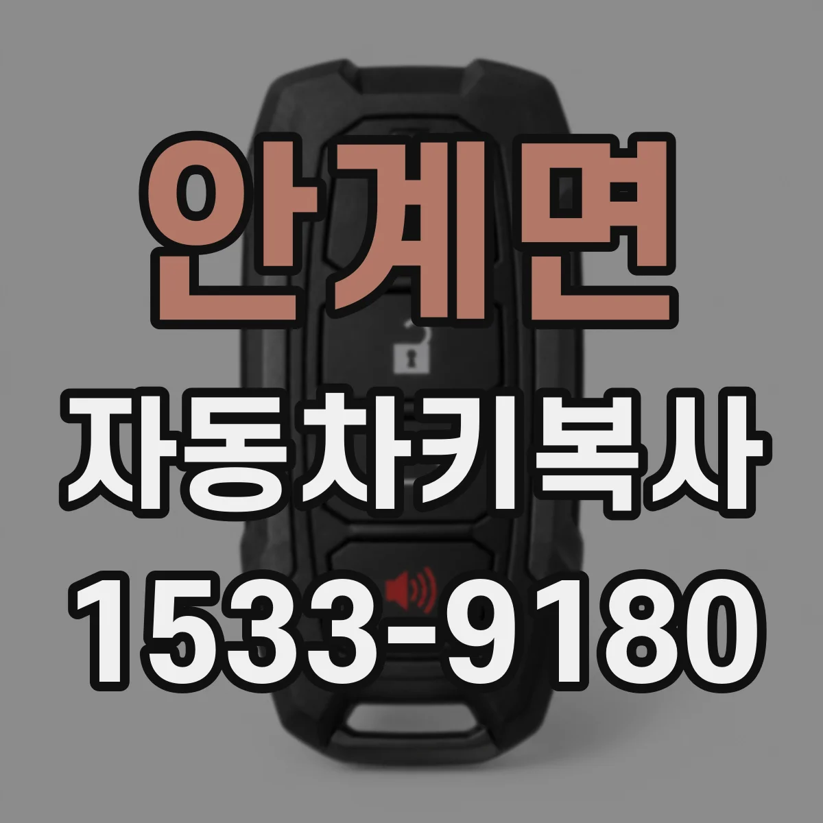 안계면 자동차키복사