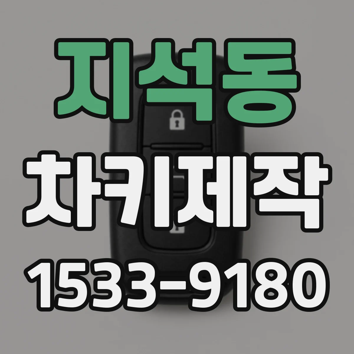 지석동 차키제작