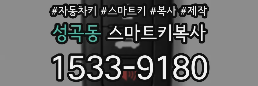 성곡동 스마트키복사