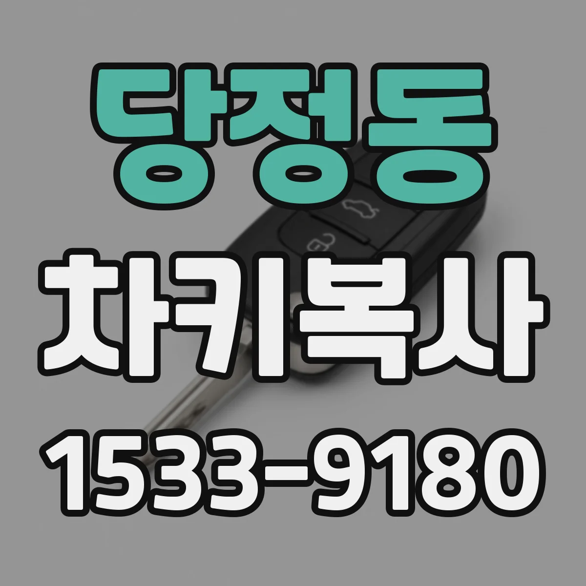 당정동 차키복사