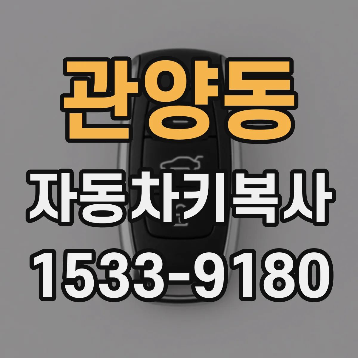 관양동 자동차키복사