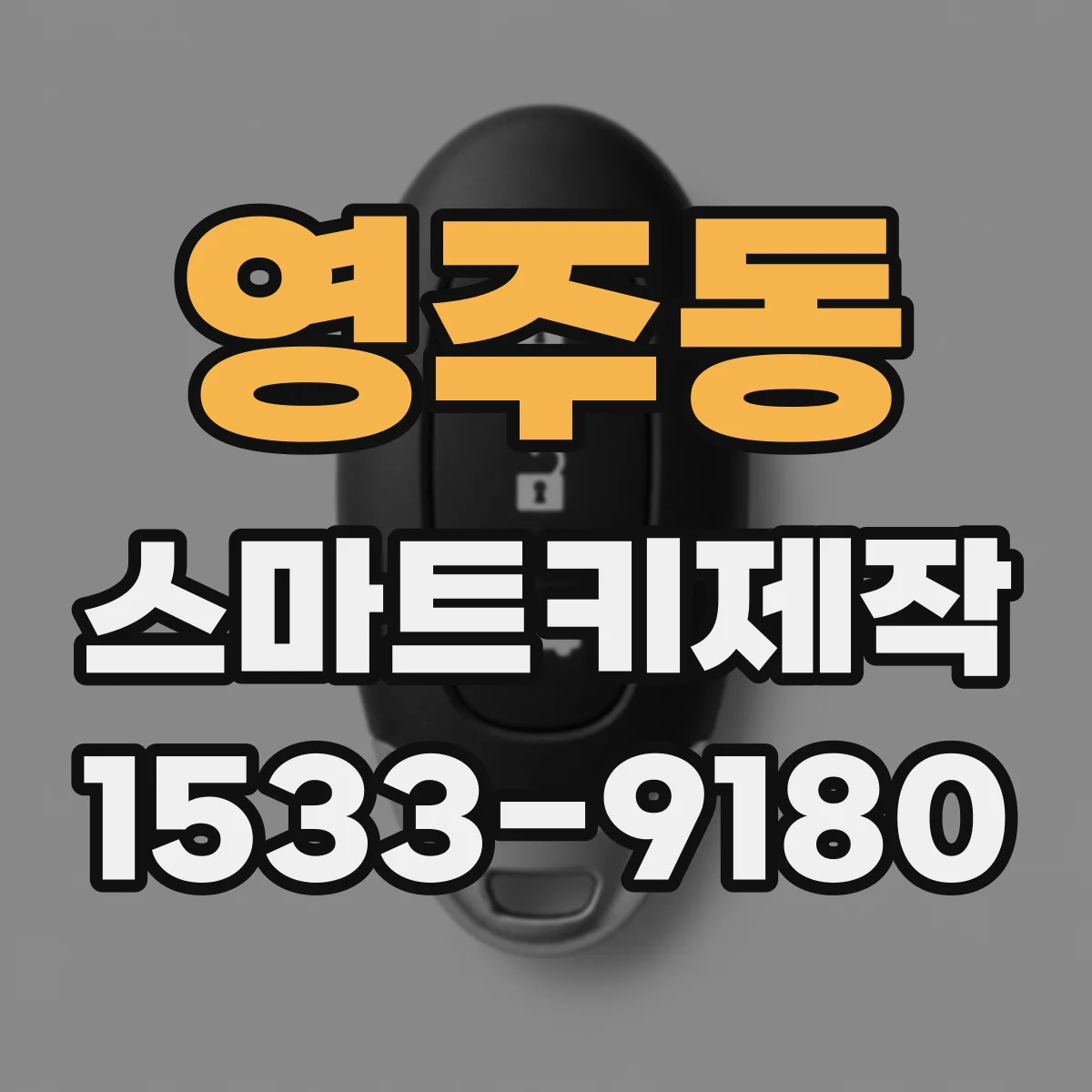 영주동 스마트키제작