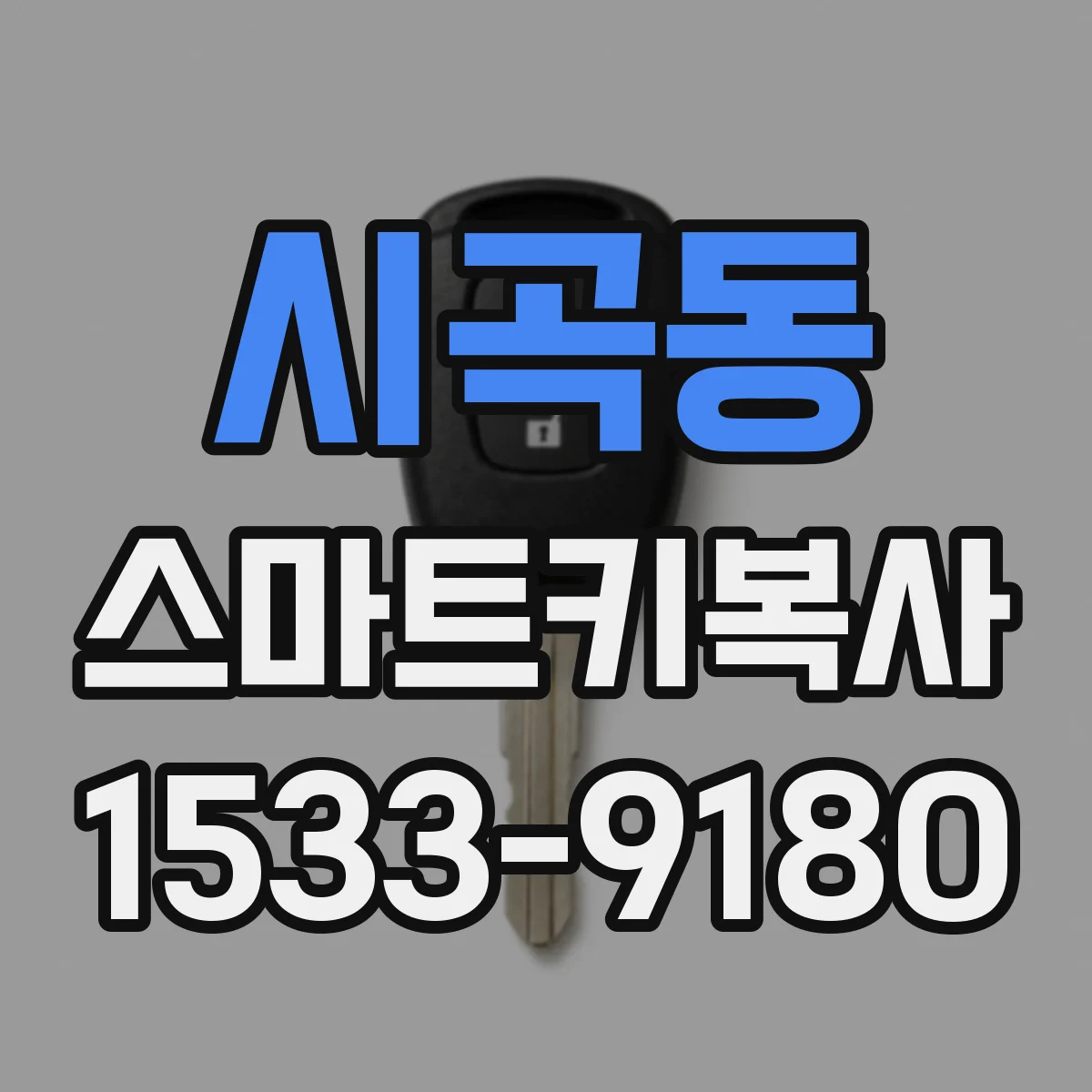 시곡동 스마트키복사