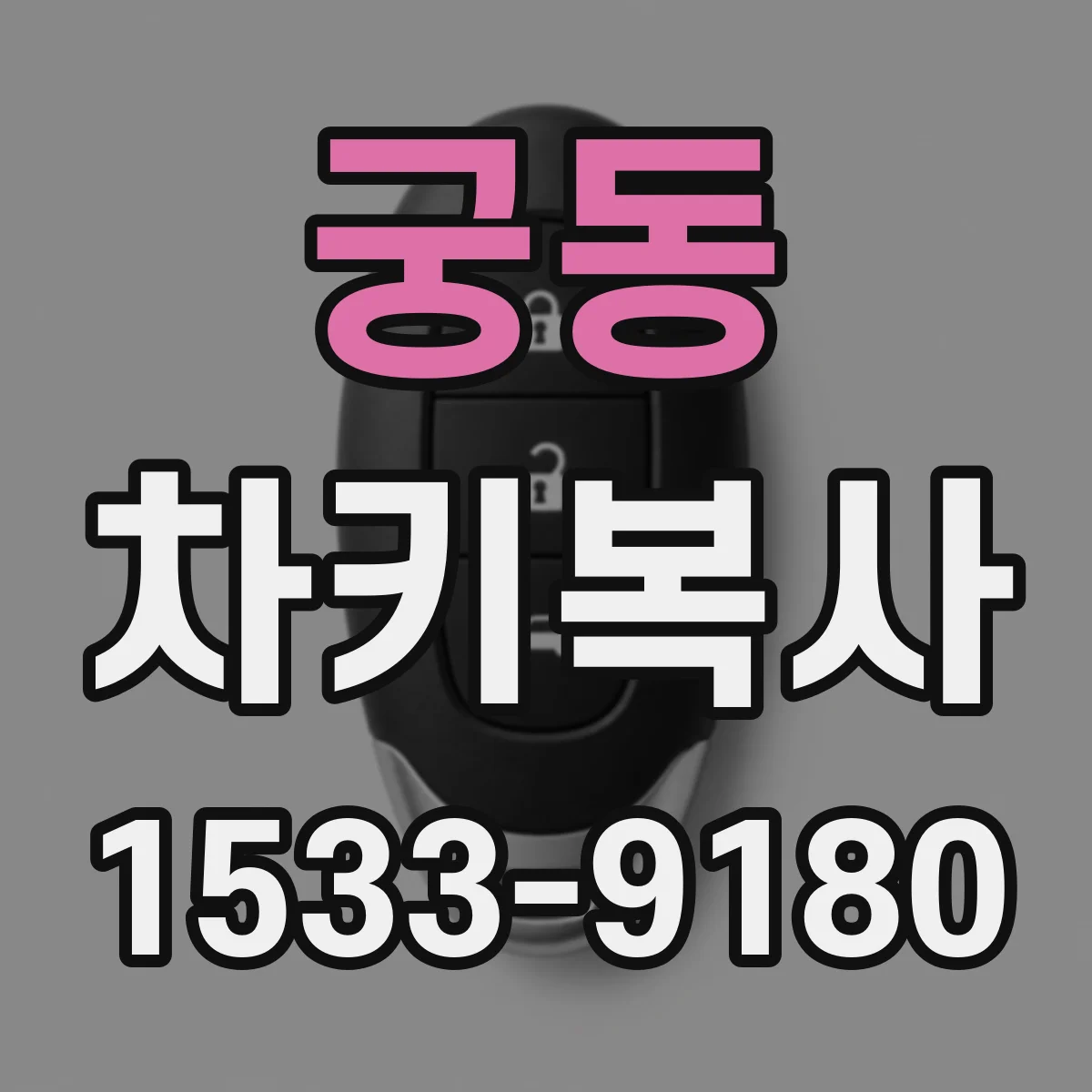 궁동 차키복사