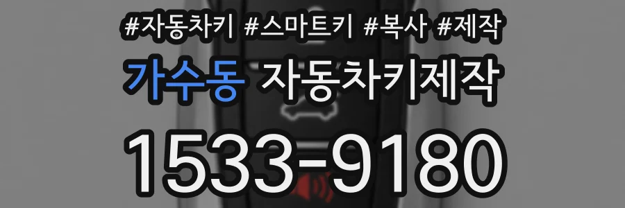 가수동 자동차키제작