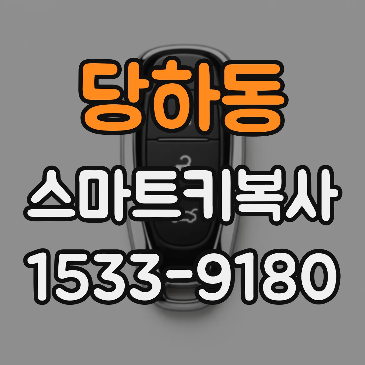 당하동 스마트키복사