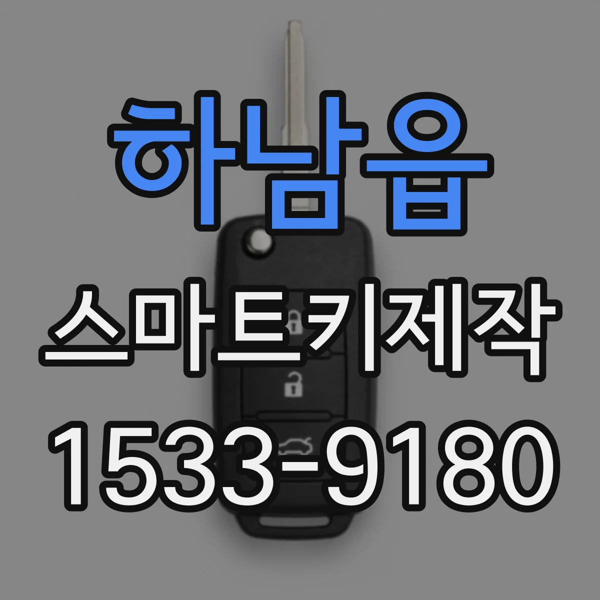 하남읍 스마트키제작