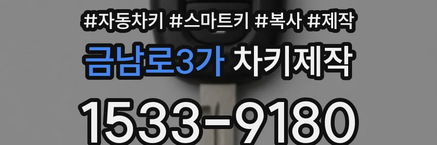 금남로3가 차키제작