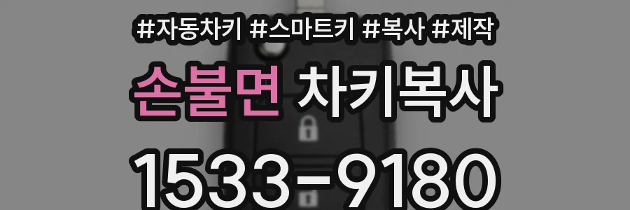 손불면 차키복사