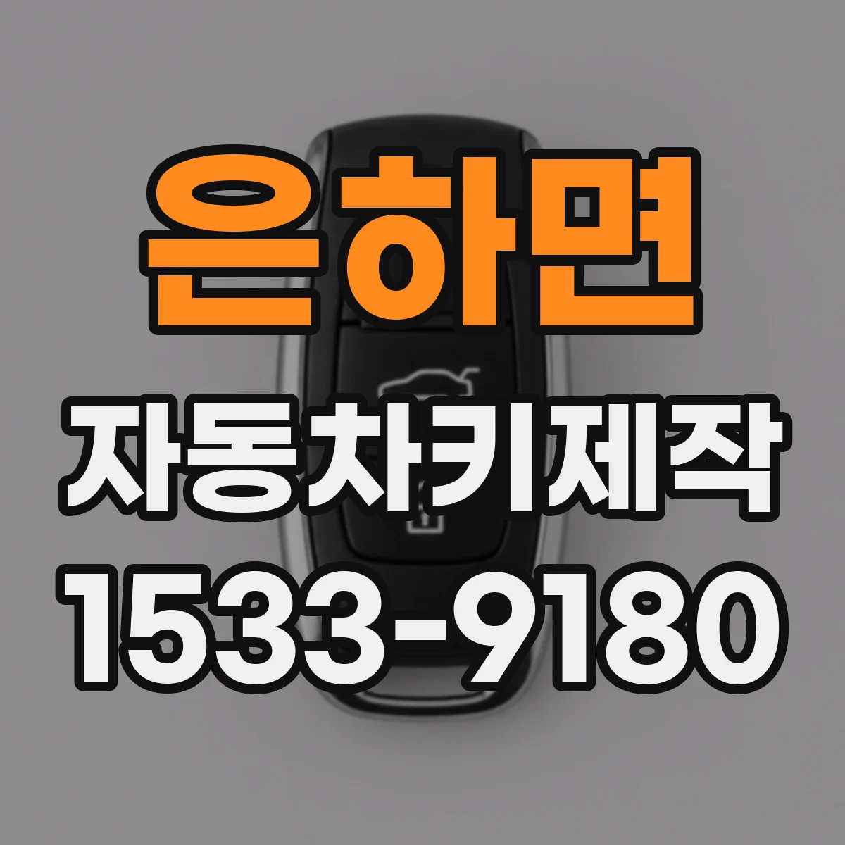 은하면 자동차키제작