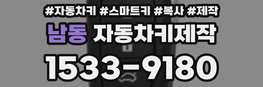 남동 자동차키제작