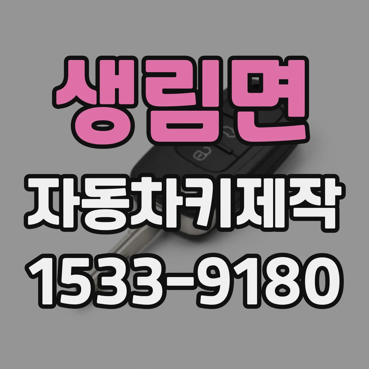 생림면 자동차키제작