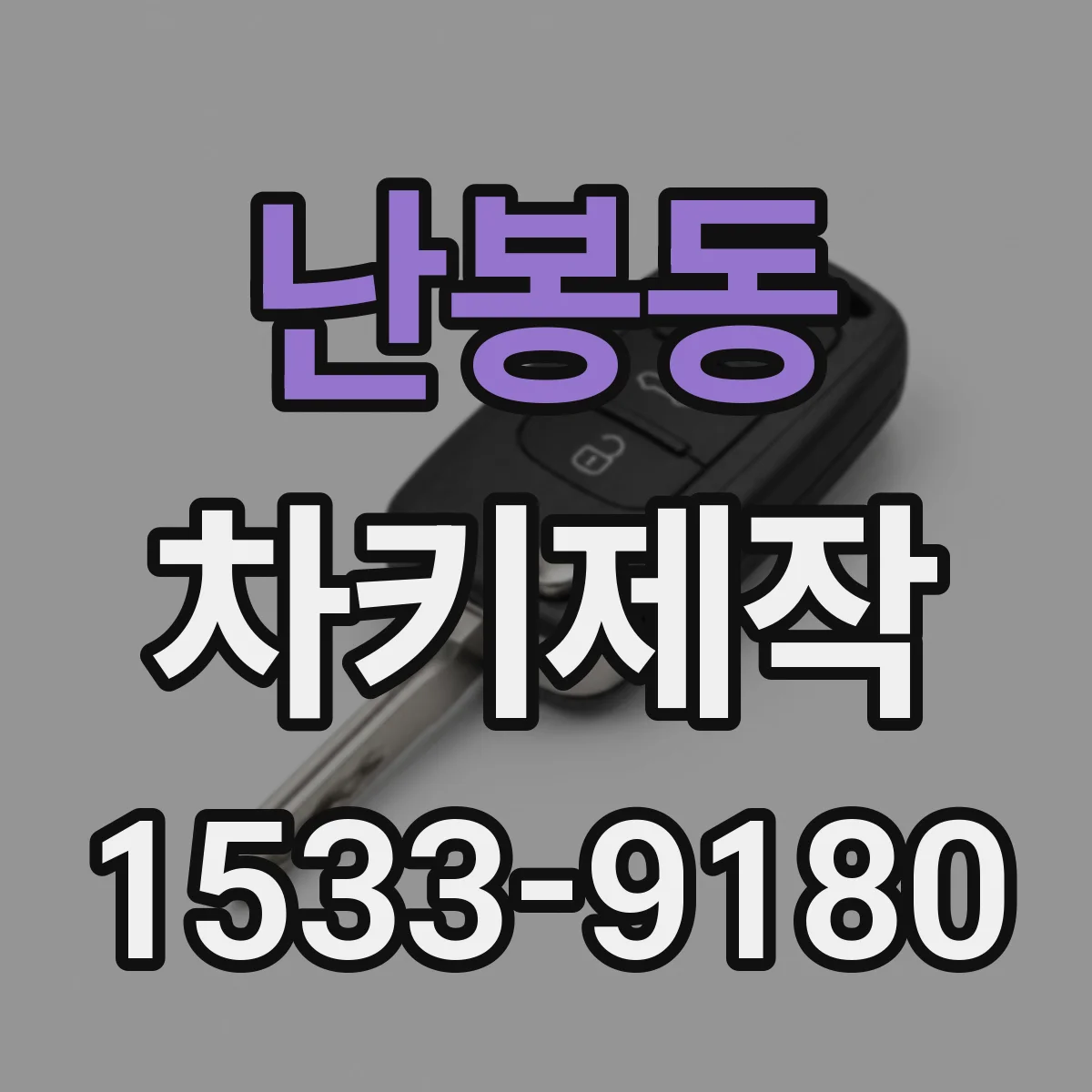난봉동 차키제작