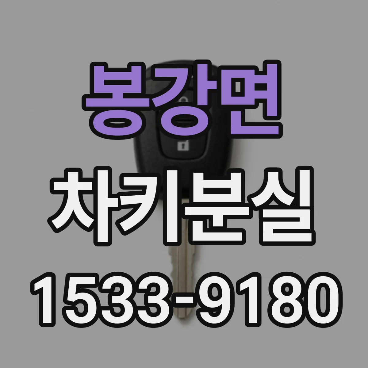 봉강면 차키분실