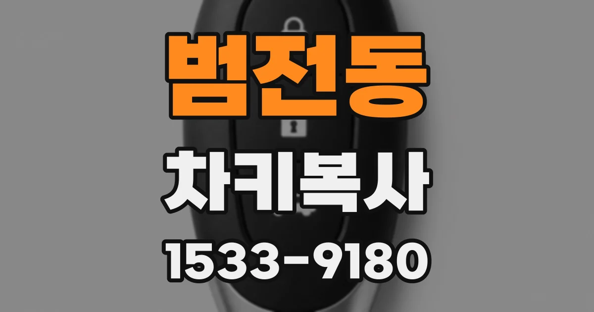 범전동 차키복사